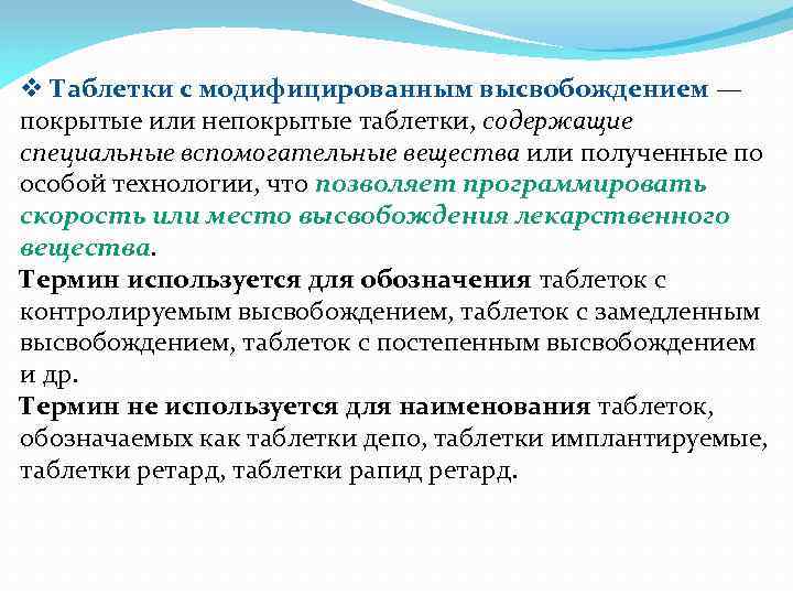 v Таблетки с модифицированным высвобождением — покрытые или непокрытые таблетки, содержащие специальные вспомогательные вещества