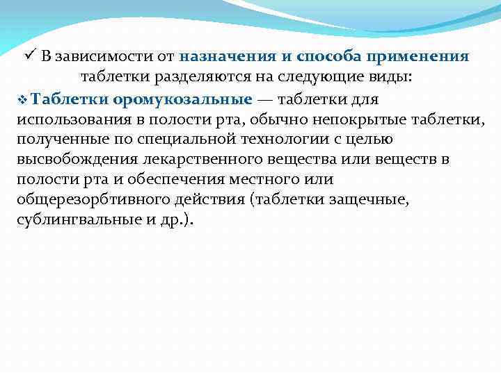 ü В зависимости от назначения и способа применения таблетки разделяются на следующие виды: v