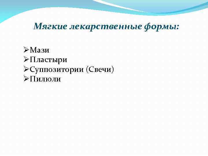 Мягкие лекарственные формы классификация. Мягкие лекарственные формы презентация.