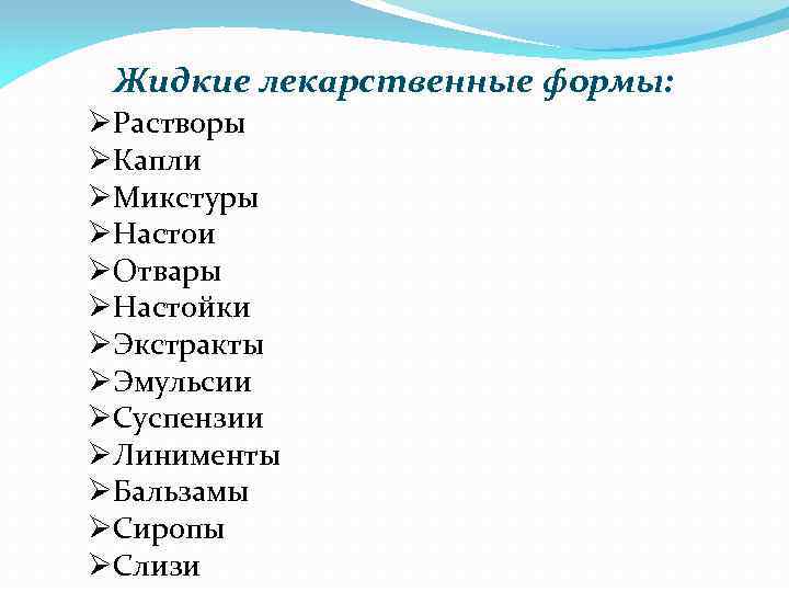 Жидкие лекарственные формы: ØРастворы ØКапли ØМикстуры ØНастои ØОтвары ØНастойки ØЭкстракты ØЭмульсии ØСуспензии ØЛинименты ØБальзамы