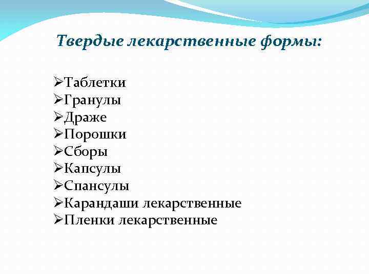 Твердые лекарственные формы: ØТаблетки ØГранулы ØДраже ØПорошки ØСборы ØКапсулы ØСпансулы ØКарандаши лекарственные ØПленки лекарственные