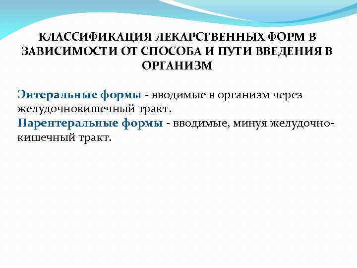 КЛАССИФИКАЦИЯ ЛЕКАРСТВЕННЫХ ФОРМ В ЗАВИСИМОСТИ ОТ СПОСОБА И ПУТИ ВВЕДЕНИЯ В ОРГАНИЗМ Энтеральные формы