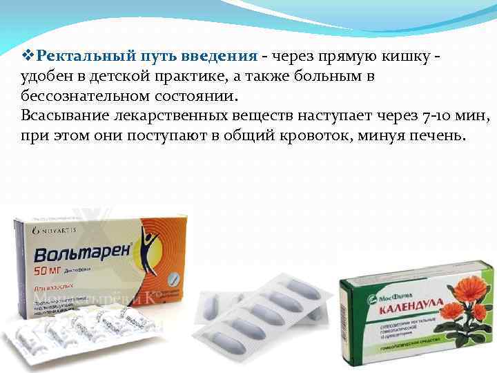 v. Ректальный путь введения через прямую кишку удобен в детской практике, а также больным