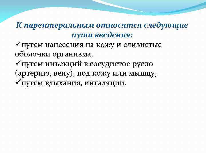 К парентеральным относятся следующие пути введения: üпутем нанесения на кожу и слизистые оболочки организма,