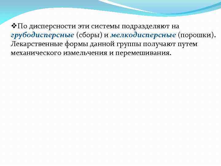 v. По дисперсности эти системы подразделяют на грубодисперсные (сборы) и мелкодисперсные (порошки). Лекарственные формы