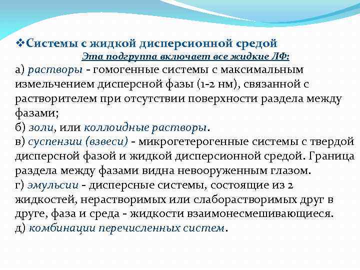 v. Системы с жидкой дисперсионной средой Эта подгруппа включает все жидкие ЛФ: а) растворы