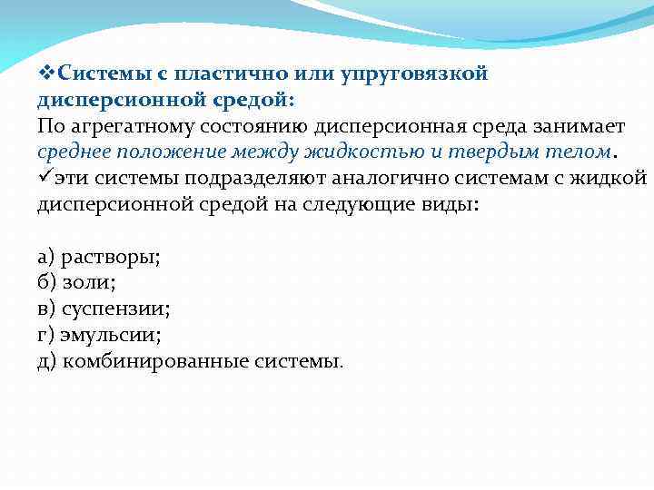 v. Системы с пластично или упруговязкой дисперсионной средой: По агрегатному состоянию дисперсионная среда занимает