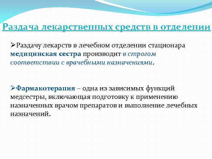 Раздача лекарственных средств в отделении ØРаздачу лекарств в лечебном отделении стационара медицинская сестра производит