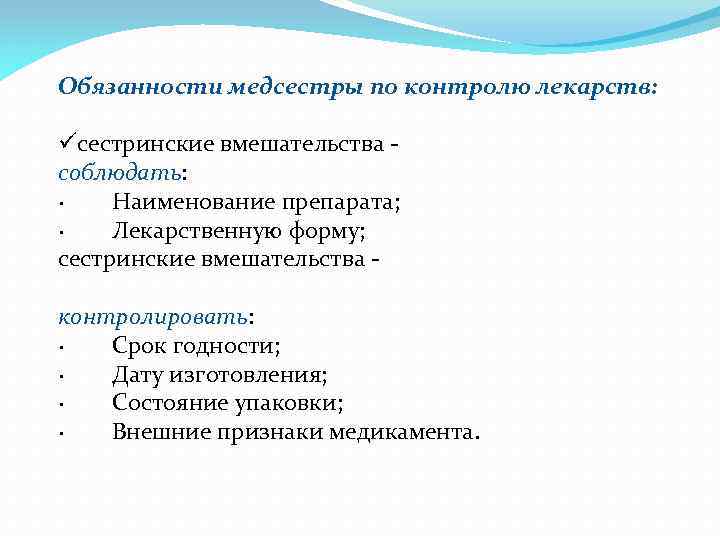 Обязанности медсестры по контролю лекарств: üсестринские вмешательства соблюдать: · Наименование препарата; · Лекарственную форму;