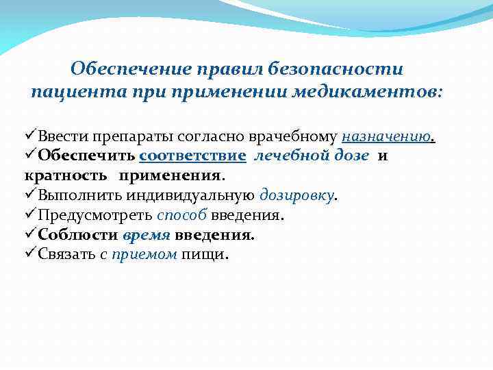 Обеспечение правил безопасности пациента применении медикаментов: üВвести препараты согласно врачебному назначению. üОбеспечить соответствие лечебной