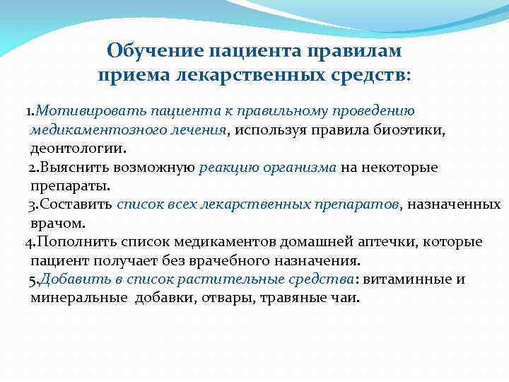  Обучение пациента правилам приема лекарственных средств: 1. Мотивировать пациента к правильному проведению медикаментозного