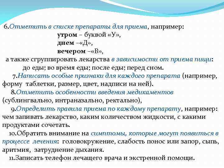  6. Отметить в списке препараты для приема, например: утром – буквой «У» ,