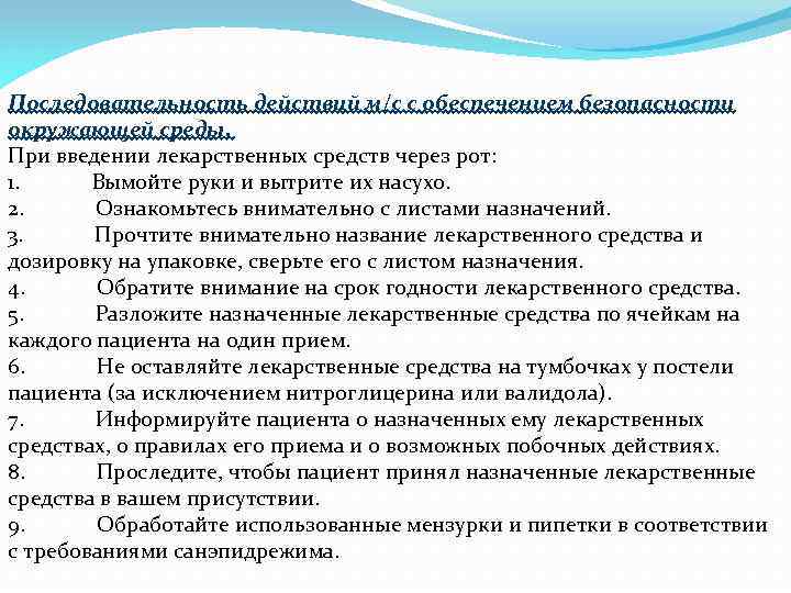 Последовательность действий м/с с обеспечением безопасности окружающей среды. При введении лекарственных средств через рот: