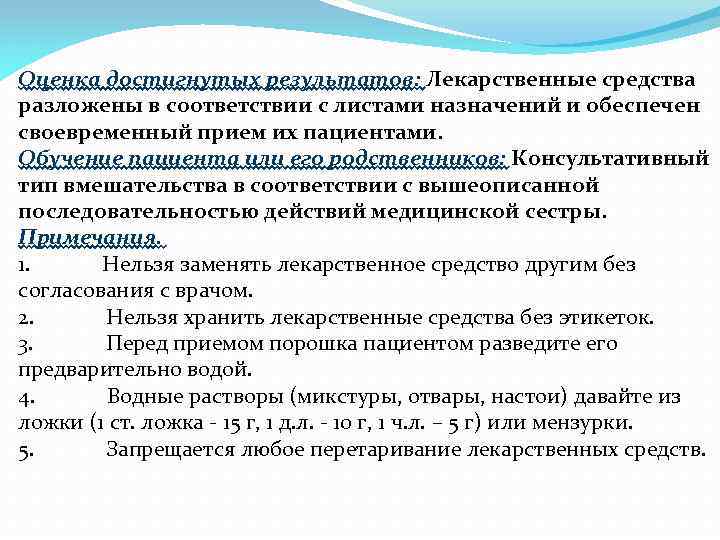 Оценка достигнутых результатов: Лекарственные средства разложены в соответствии с листами назначений и обеспечен своевременный