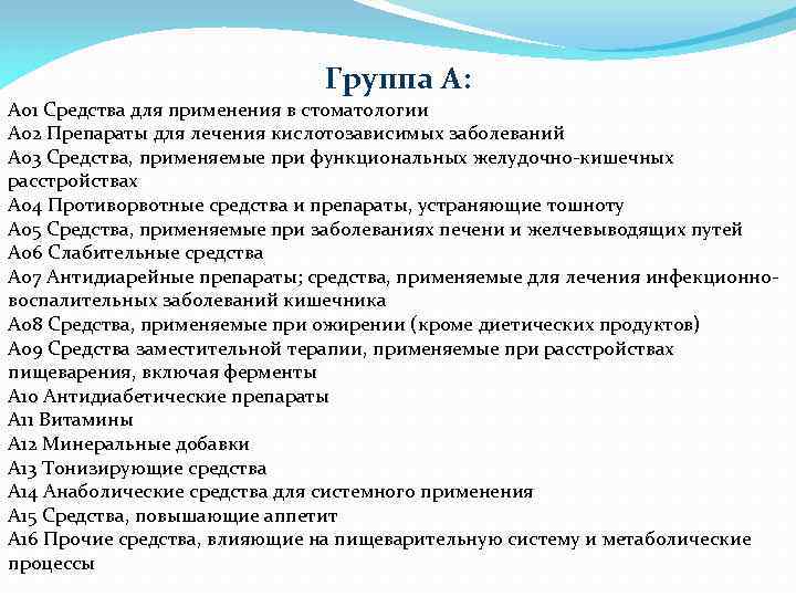 Группа А: A 01 Средства для применения в стоматологии A 02 Препараты для лечения