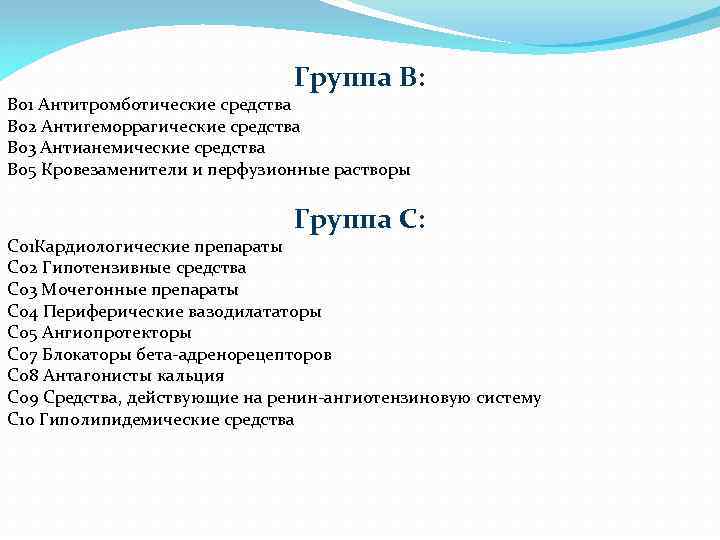 Группа В: B 01 Антитромботические средства B 02 Антигеморрагические средства B 03 Антианемические средства