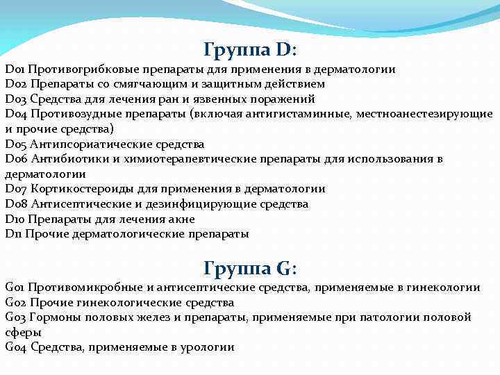 Группа D: D 01 Противогрибковые препараты для применения в дерматологии D 02 Препараты со