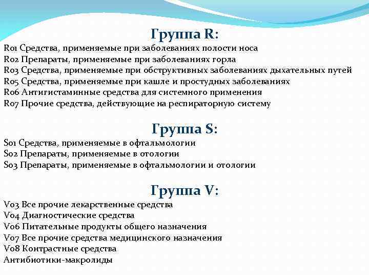 Группа R: R 01 Средства, применяемые при заболеваниях полости носа R 02 Препараты, применяемые