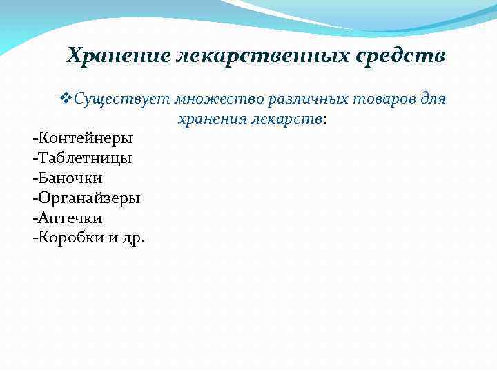 Хранение лекарственных средств v. Существует множество различных товаров для хранения лекарств: Контейнеры Таблетницы Баночки