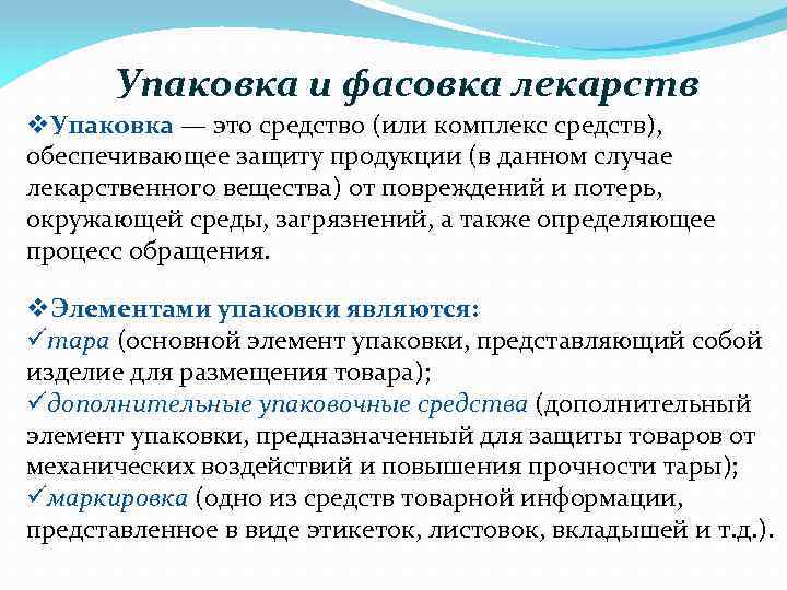 Упаковка и фасовка лекарств v. Упаковка — это средство (или комплекс средств), обеспечивающее защиту