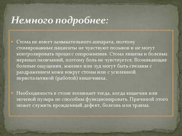 Немного подробнее: Стома не имеет замыкательного аппарата, поэтому стомированные пациенты не чувствуют позывов и