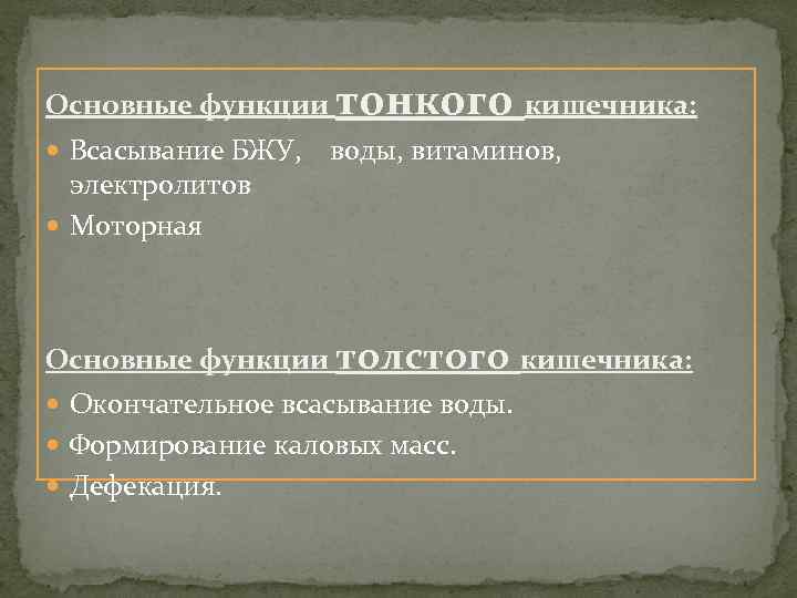 Основные функции тонкого кишечника: Всасывание БЖУ, воды, витаминов, электролитов Моторная Основные функции толстого кишечника: