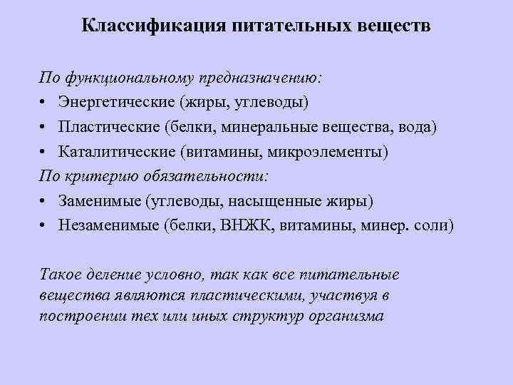 Классификация питательных веществ По функциональному предназначению: • Энергетические (жиры, углеводы) • Пластические (белки, минеральные