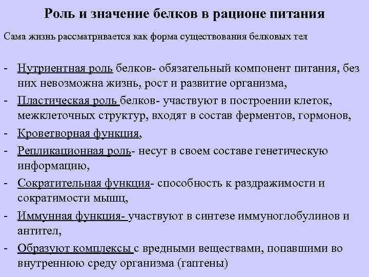 Роль и значение белков в рационе питания Сама жизнь рассматривается как форма существования белковых