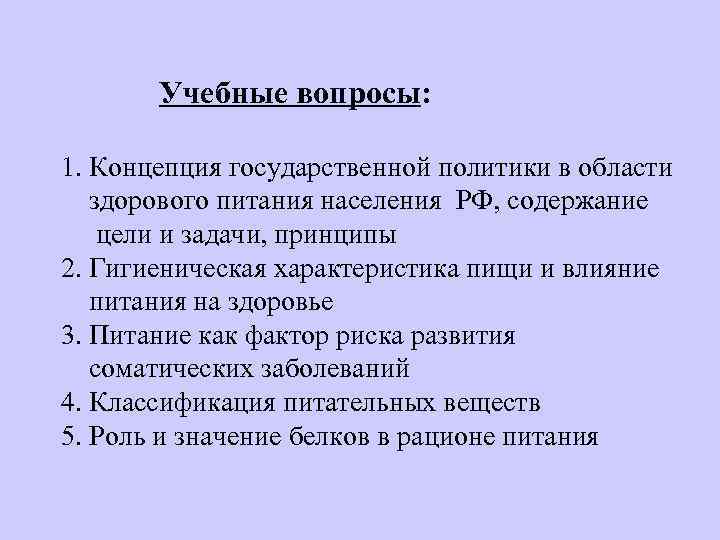 Учебные вопросы: 1. Концепция государственной политики в области здорового питания населения РФ, содержание цели