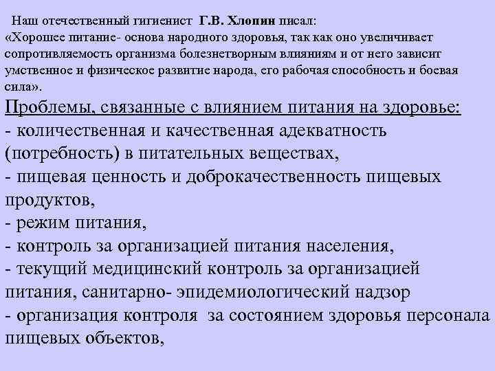 Наш отечественный гигиенист Г. В. Хлопин писал: «Хорошее питание- основа народного здоровья, так как
