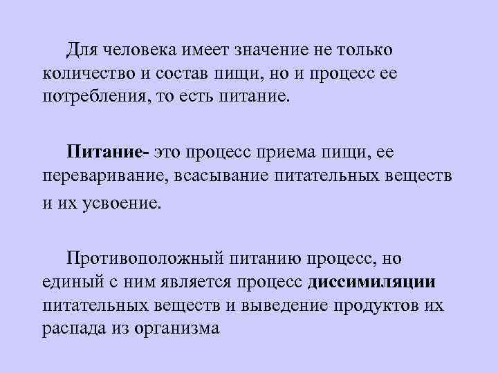 Для человека имеет значение не только количество и состав пищи, но и процесс ее