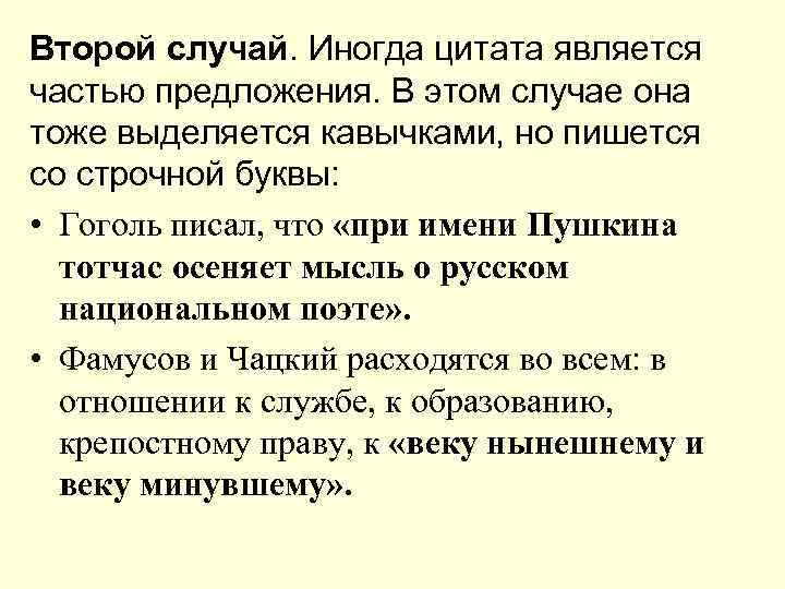 Второй случай. Иногда цитата является частью предложения. В этом случае она тоже выделяется кавычками,