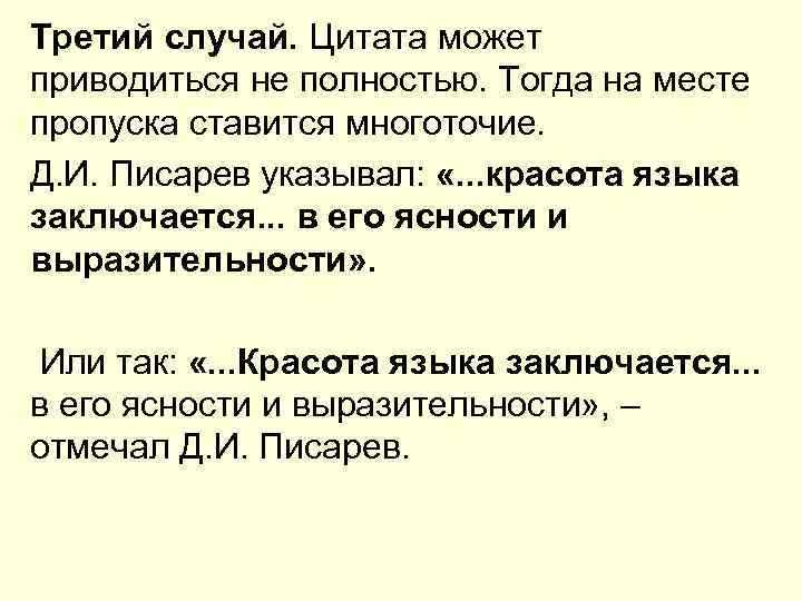 Третий случай. Цитата может приводиться не полностью. Тогда на месте пропуска ставится многоточие. Д.