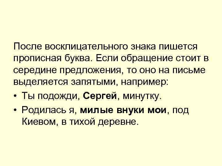 После восклицательного знака пишется прописная буква. Если обращение стоит в середине предложения, то оно