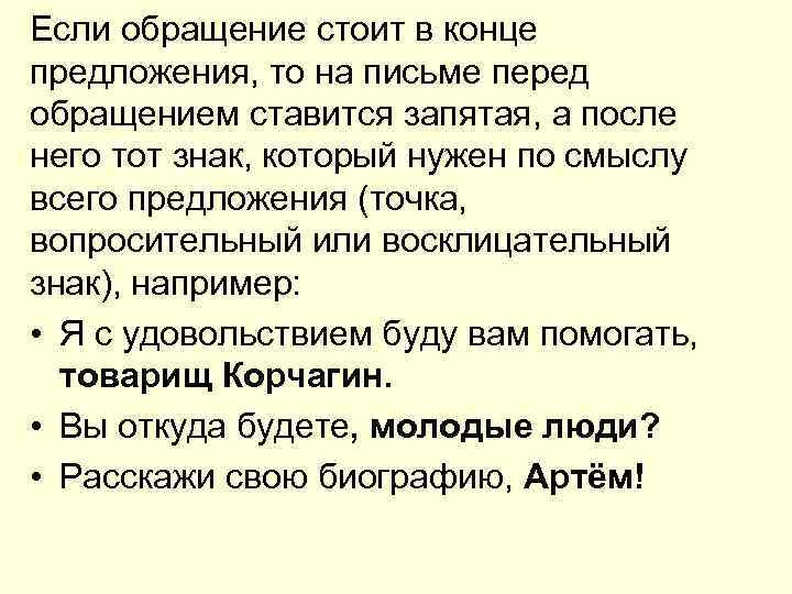 В конце предложения. Предложение с обращением в конце. Обращение АВ конце предлоджения. Если обращения в конце предложения. Предложение обращение в Корце.