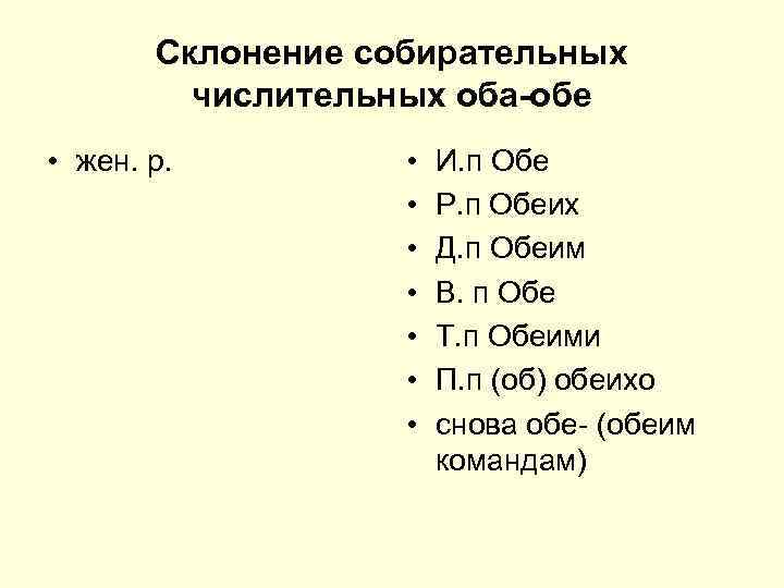 Склонение собирательных числительных оба-обе • жен. р. • • И. п Обе Р. п
