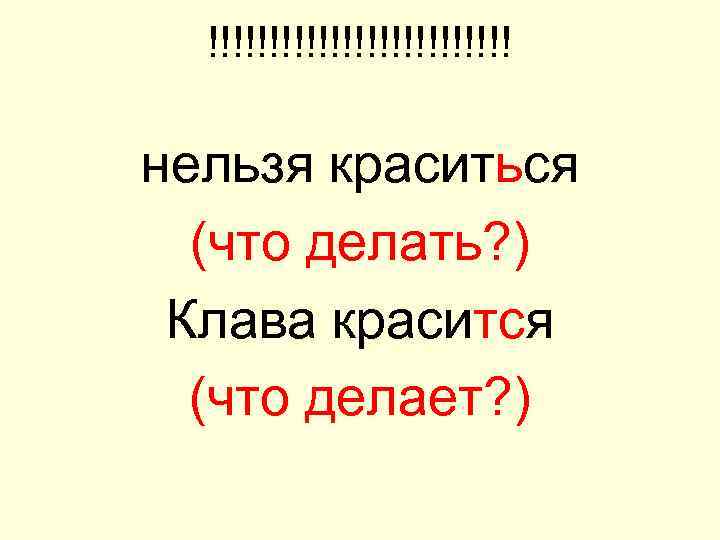 !!!!!!!!!!!!! нельзя краситься (что делать? ) Клава красится (что делает? ) 