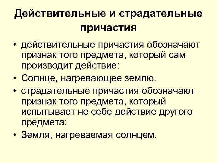 Действительные и страдательные причастия • действительные причастия обозначают признак того предмета, который сам производит