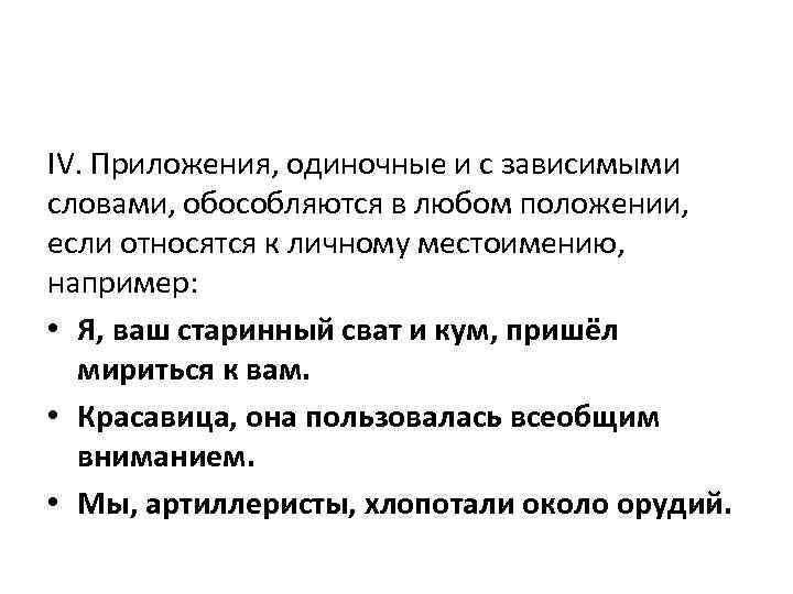 IV. Приложения, одиночные и с зависимыми словами, обособляются в любом положении, если относятся к