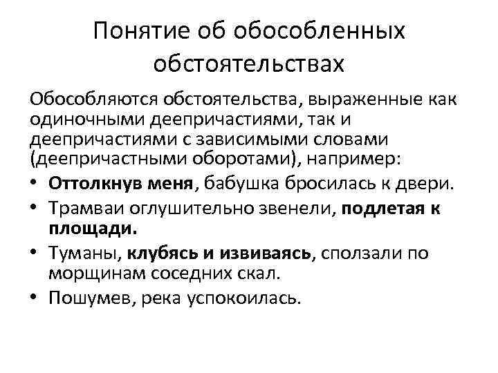 Понятие об обособленных обстоятельствах Обособляются обстоятельства, выраженные как одиночными деепричастиями, так и деепричастиями с