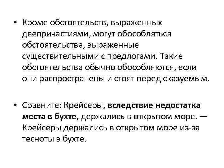  • Кроме обстоятельств, выраженных деепричастиями, могут обособляться обстоятельства, выраженные существительными с предлогами. Такие