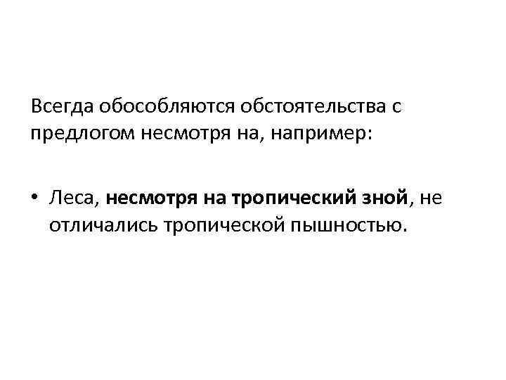 Всегда обособляются обстоятельства с предлогом несмотря на, например: • Леса, несмотря на тропический зной,