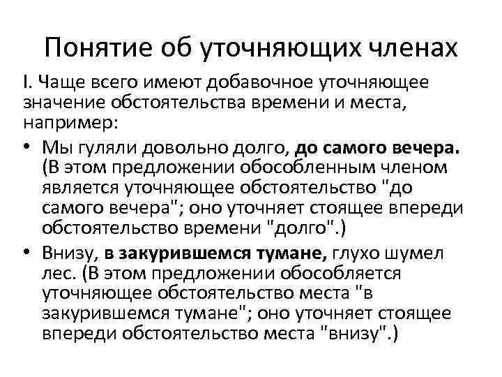 Понятие об уточняющих членах I. Чаще всего имеют добавочное уточняющее значение обстоятельства времени и