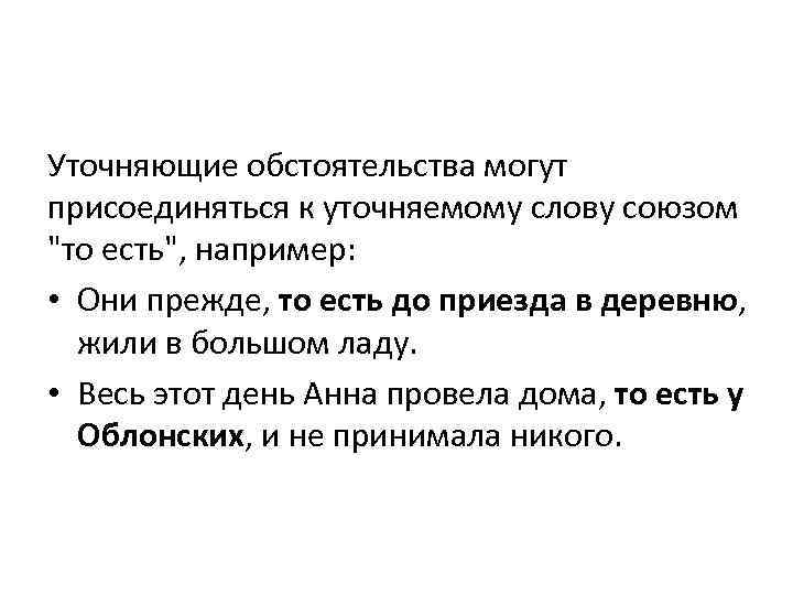 Уточняющие обстоятельства могут присоединяться к уточняемому слову союзом "то есть", например: • Они прежде,