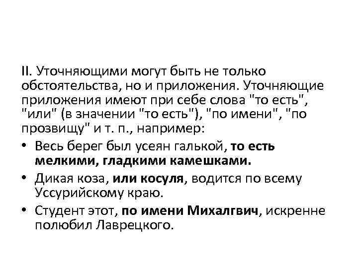 II. Уточняющими могут быть не только обстоятельства, но и приложения. Уточняющие приложения имеют при