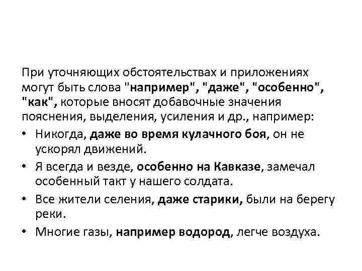 При уточняющих обстоятельствах и приложениях могут быть слова "например", "даже", "особенно", "как", которые вносят