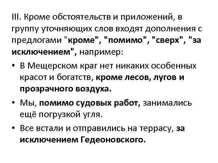 III. Кроме обстоятельств и приложений, в группу уточняющих слов входят дополнения с предлогами "кроме",