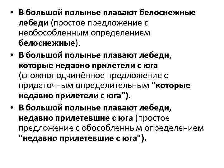  • В большой полынье плавают белоснежные лебеди (простое предложение с необособленным определением белоснежные).