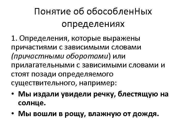 Понятие об обособлен. Ных определениях 1. Определения, которые выражены причастиями с зависимыми словами (причастными