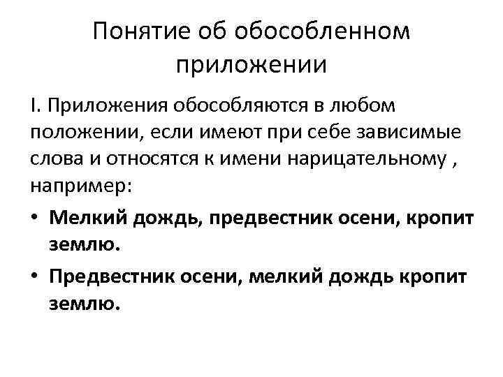 Понятие об обособленном приложении I. Приложения обособляются в любом положении, если имеют при себе